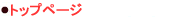 �g�b�v�y�[�W
