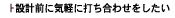 �݌v�O�ɋC�y�ɑł����킹��������
