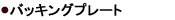 �o�b�L���O�v���[�g