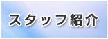 �X�^�b�t�Љ�