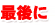 最後に