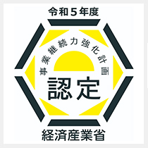 経済産業省事業継続力強化計画認定